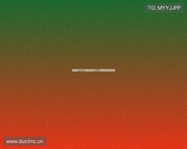 免费畅享NBA直播精彩赛事60e平台全程直播不容错过